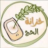 خزانة الحج والعمرة