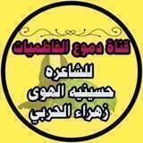 📓 دموع الفاطميات للشاعره زهـراء الحربي📓