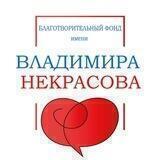 Фонд Некрасова