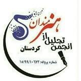کانال جدید انجمن تجلیل از هنرمندان