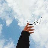 لُطف || ♡