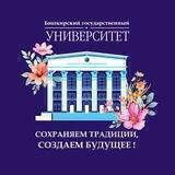 БашГУ | Башкирский государственный университет
