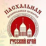 Ярмарка РУССКИЙ КРАЙ