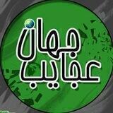 کانال عجیب ولی واقعی جهان👌👌