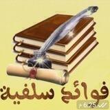 فوائد سلفية