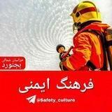 فرهنگ ایمنی