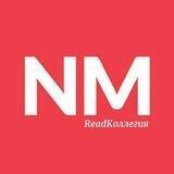 NewsMaker Readколлегия