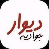 دیوار جوادیه