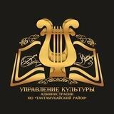 Управление культуры администрации МО «Тахтамукайский район»