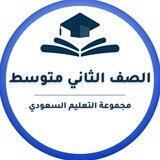 ثاني متوسط- التعليم السعودي