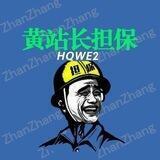黄站长业务公告