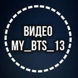 ВИДЕО БТС13