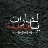 يَا لِثارَات فَاطِمَة 🏴