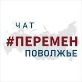 Друзья #ПЕРЕМЕН из Поволжья