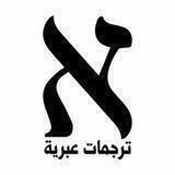 ترجمات عبرية