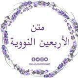 🌱الوصيّة للمتون العلمية🌱