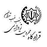 قرارگاه محرومیت زدایی جنوب غرب تهران