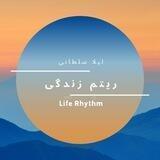 ریتم زندگی