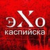 Эхо Каспийска