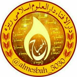 المصباح کانال رسمی دارالإفتاء دارالعلوم إسلامي ريزه