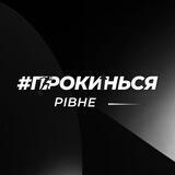 #ПРОКИНЬСЯ м.Рівне