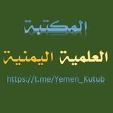 المكتبة العلمية اليمنية