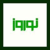 نوروز | nowruz