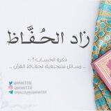 زَاد_الحُفَّـاظ 🌿