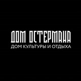 ДОМ ОСТЕРМАНА | вечеринки Казань