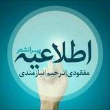 اطلاعیه های پیرانشهر