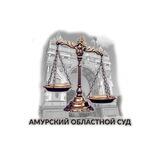 Амурский областной суд