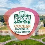 СОСЕДИ Нагатино-Садовники