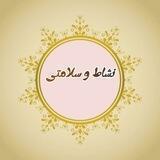نشاط و سلامتی☘