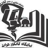 پایگاه کانکور هرات