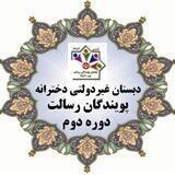 دبستان دخترانه پویندگان رسالت 2