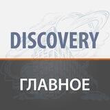 ЖК Discovery - Избранное
