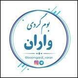 اقامتگاە بوم گردی واران