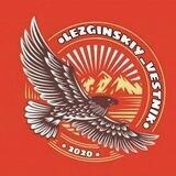 Лезгинский Вестник