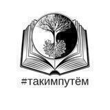 Таким Путём