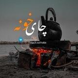 چای‌خونه