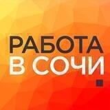 ВАКАНСИИ 🔆 СОЧИ РАБОТА