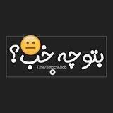 بتوچه خب؟!