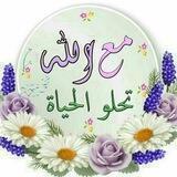 مع الله تحلو الحياة