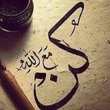 گـن ﻣ؏ الله💙🍃.
