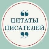 Цитаты Писателей