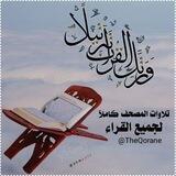المصحف كامل لجميع القراء