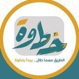 منصة خطوة