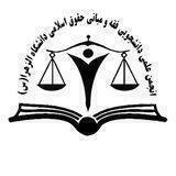 انجمن علمی دانشجویی فقه و مبانی حقوق اسلامی دانشگاه الزهرا (س)
