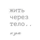ЖИТЬ ЧЕРЕЗ ТЕЛО и ум by Маша Ерунова