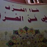 شذا العَرف في فن الصَّرْف